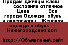 Продам джинцы клеш ,42-44, состояние отличное ., › Цена ­ 5 000 - Все города Одежда, обувь и аксессуары » Женская одежда и обувь   . Нижегородская обл.